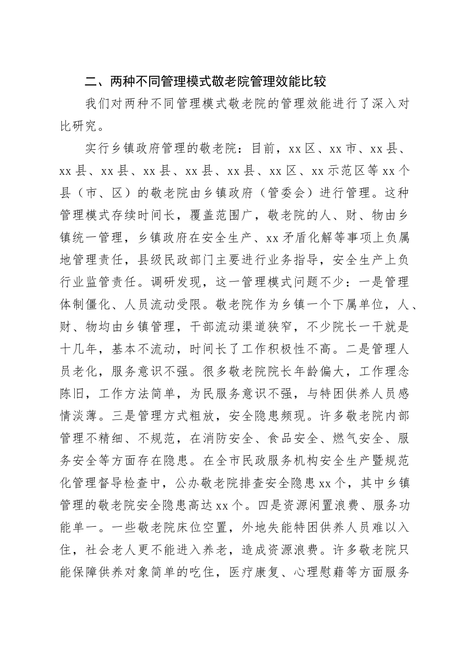 调研报告：乡镇街道管理敬老院与民政局管理敬老院两种模式管理效能的比较_第2页
