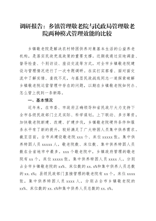 调研报告：乡镇街道管理敬老院与民政局管理敬老院两种模式管理效能的比较