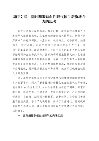 调研报告：新时期砥砺血性胆气催生新质战斗力的思考
