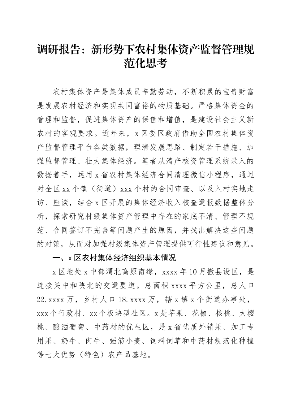 调研报告：新形势下农村集体资产监督管理规范化思考_第1页