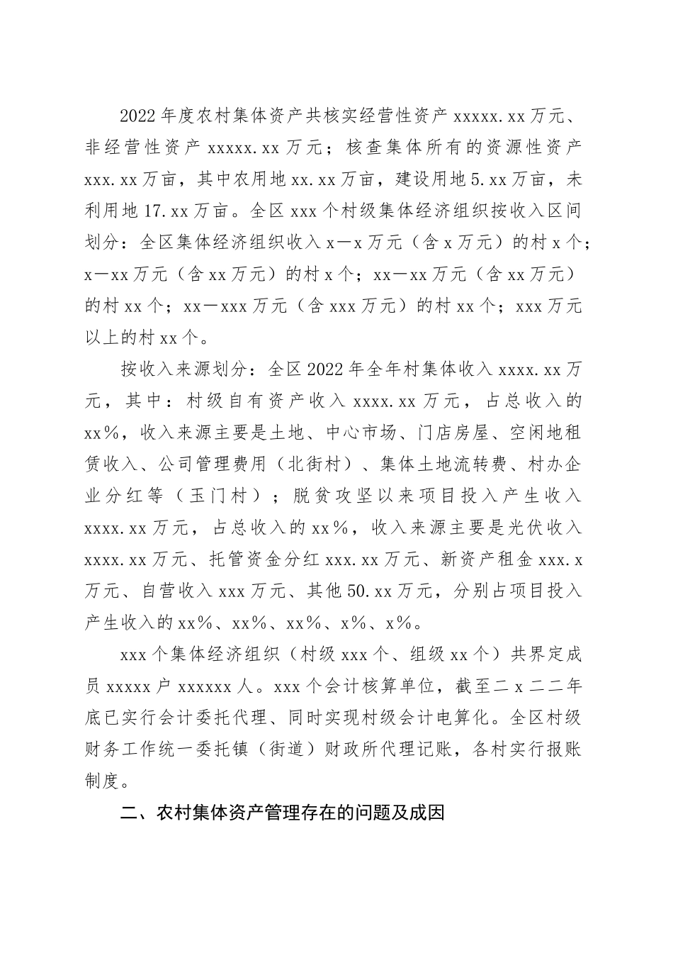 调研报告：新形势下农村集体资产监督管理规范化思考_第2页