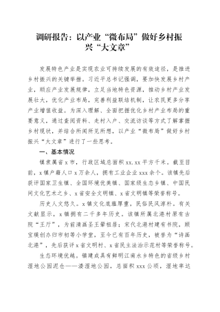 调研报告：以产业“微布局”做好乡村振兴“大文章”