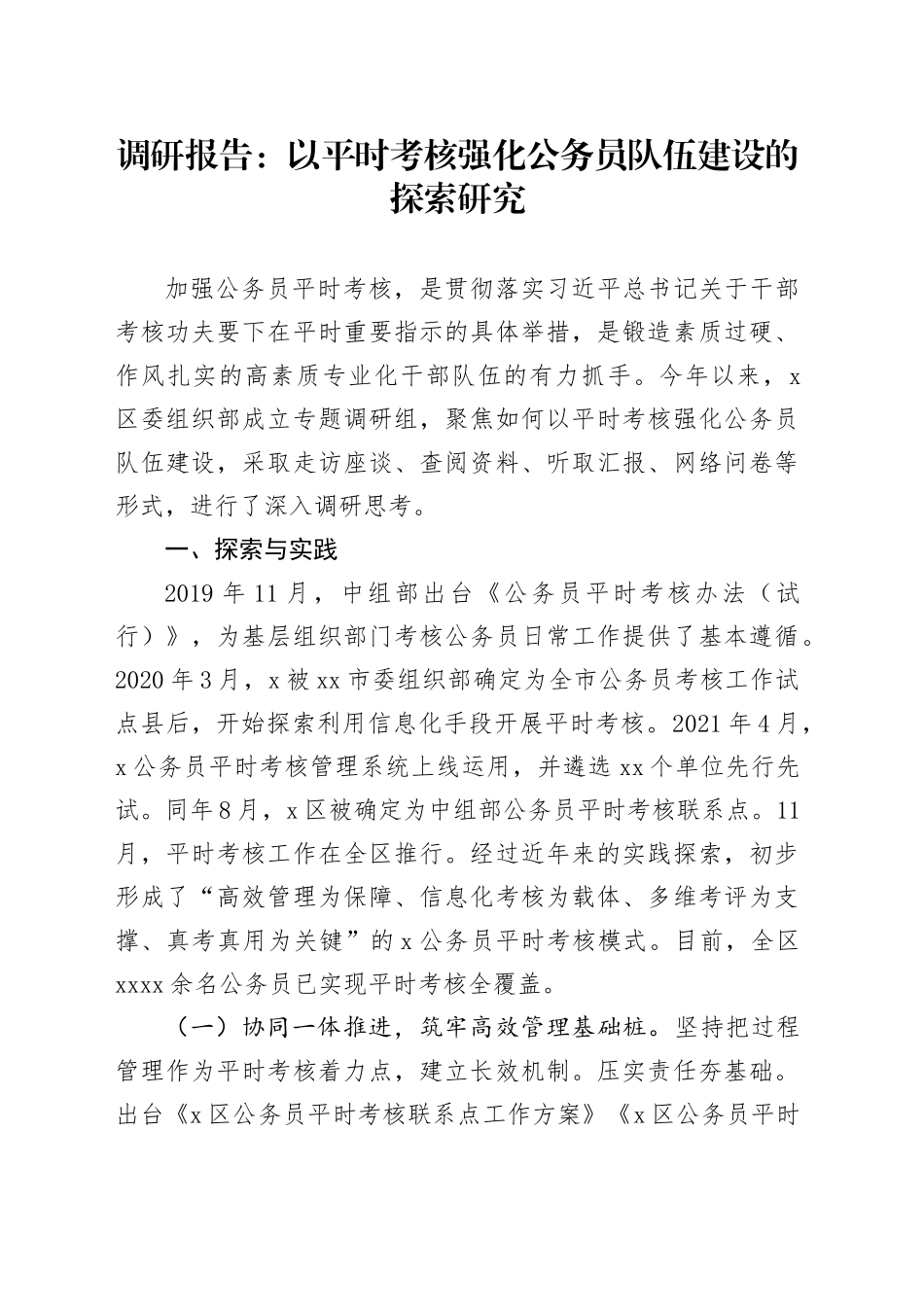 调研报告：以平时考核强化公务员队伍建设的探索研究_第1页