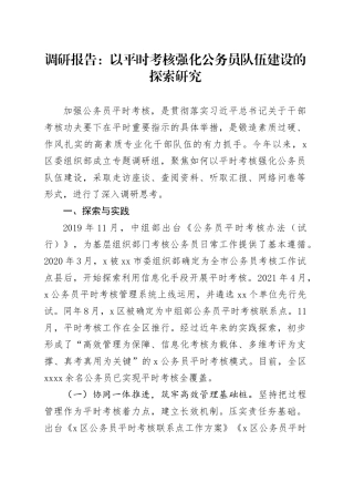 调研报告：以平时考核强化公务员队伍建设的探索研究