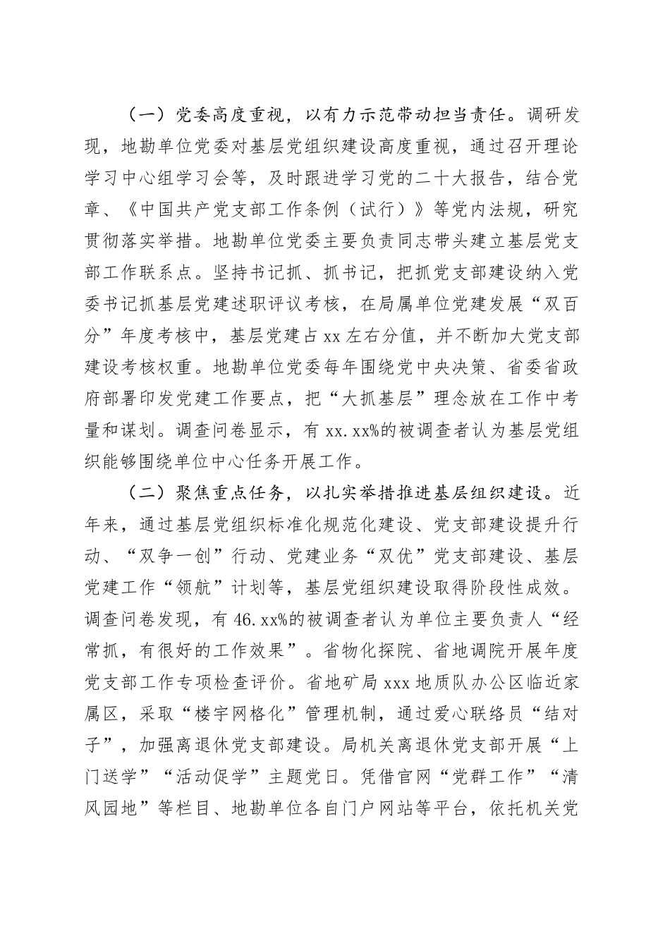 调研报告：着力增强基层党组织政治功能和组织功能_第2页