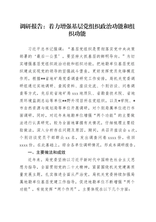 调研报告：着力增强基层党组织政治功能和组织功能