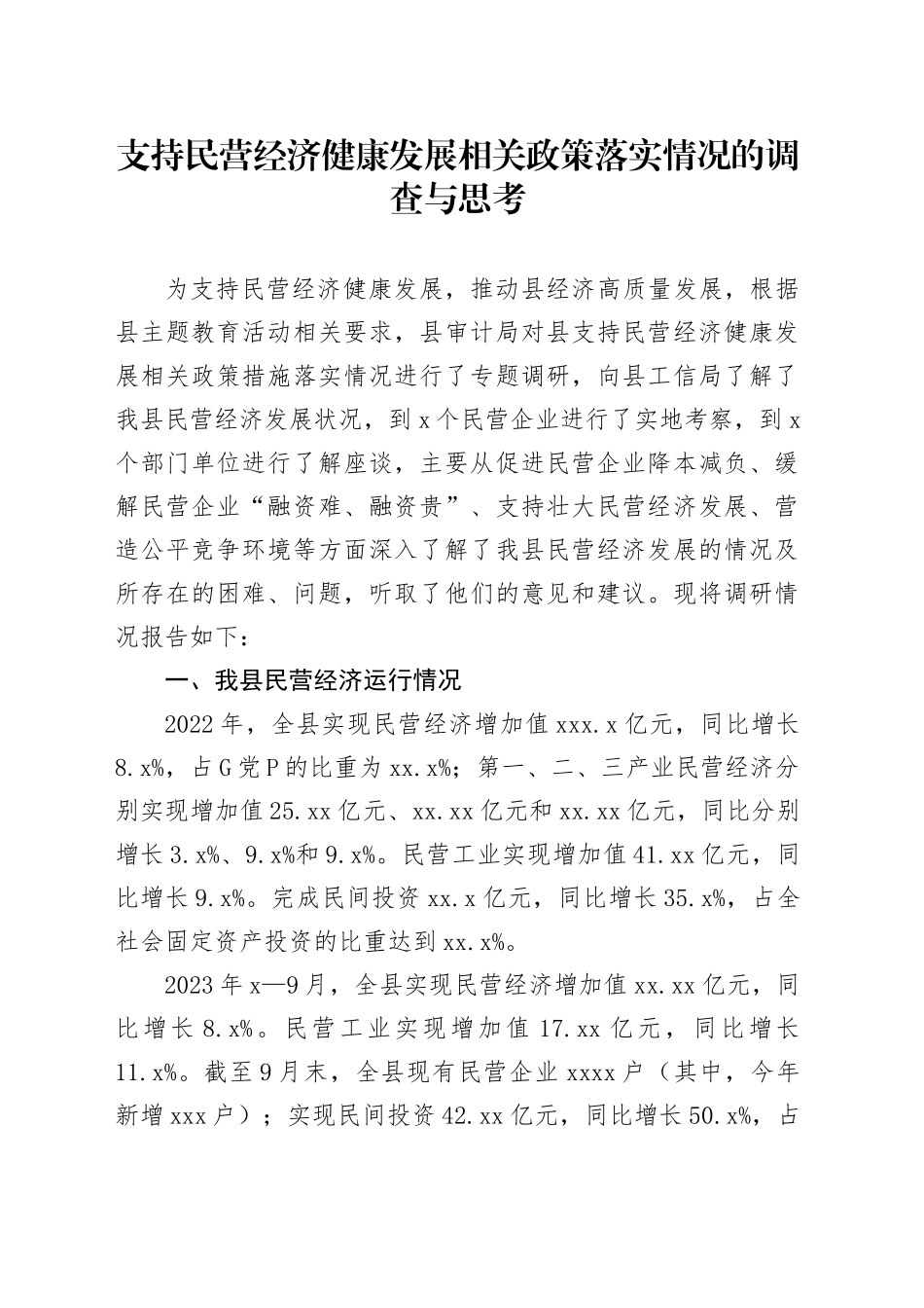 调研报告：支持民营经济健康发展相关政策落实情况的调查与思考_第1页