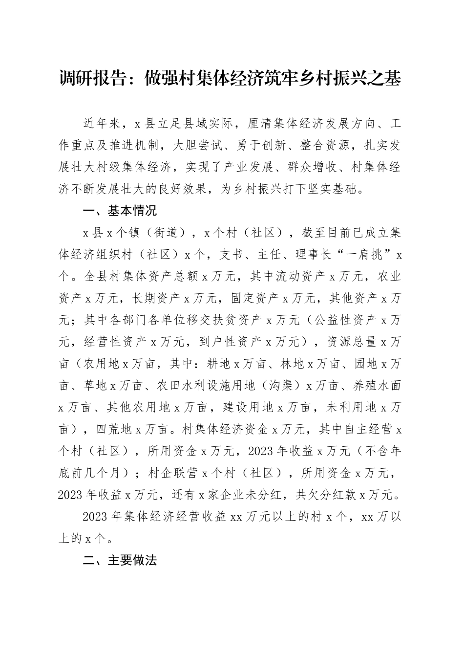 调研报告：做强村集体经济 筑牢乡村振兴之基_第1页