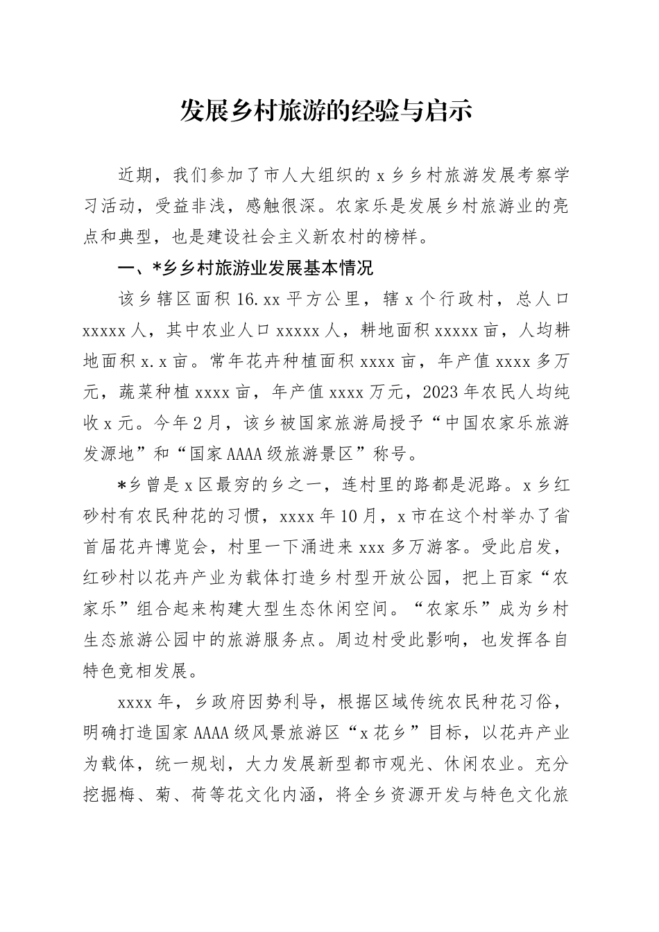 调研报告参考：发展乡村旅游的经验与启示_第1页