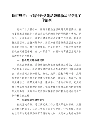 调研思考：打造特色党建品牌推动基层党建工作创新