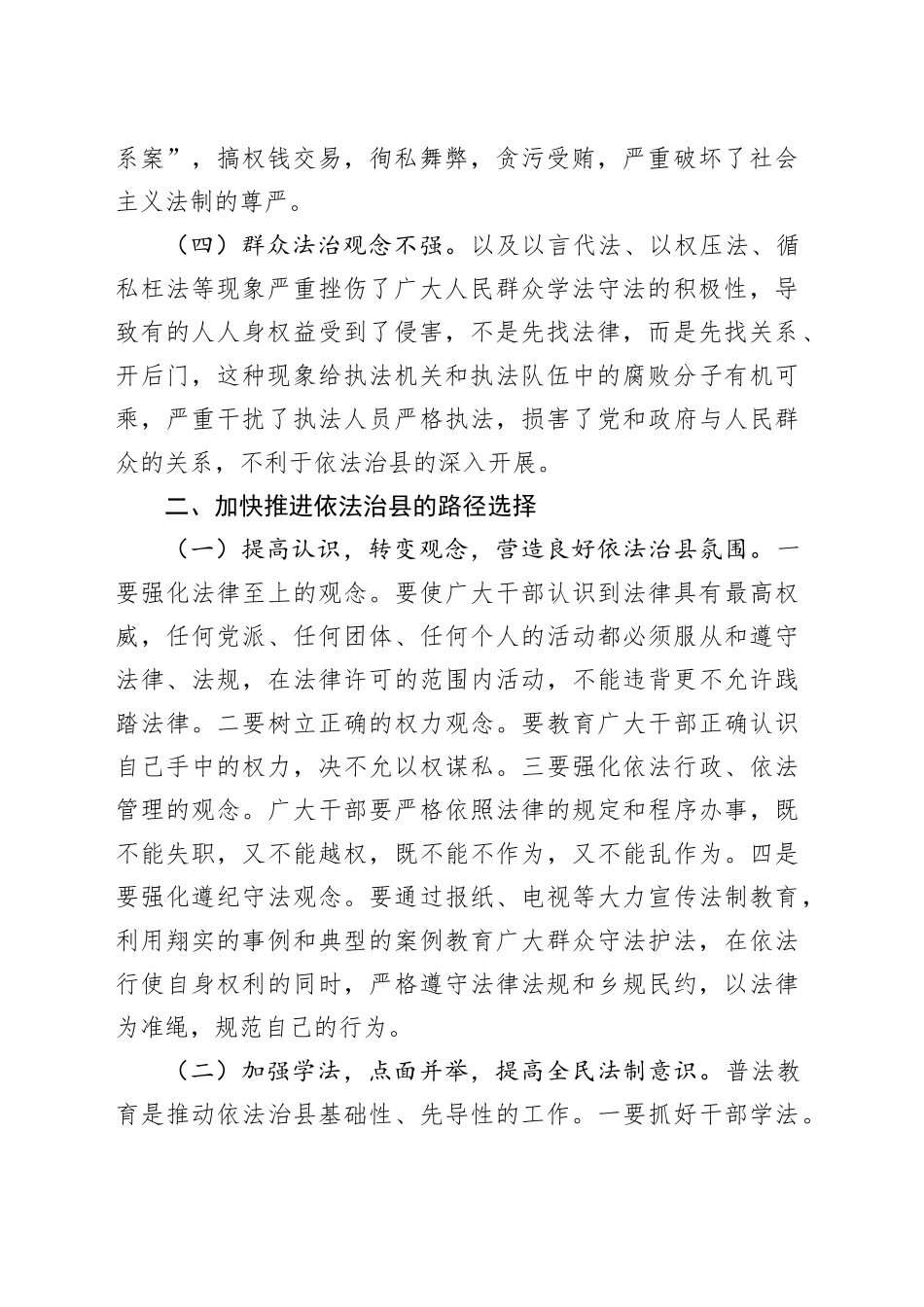 调研思考：新时期推进依法治县的理论研究_第2页