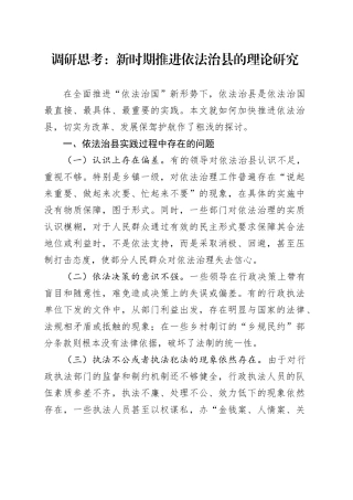调研思考：新时期推进依法治县的理论研究