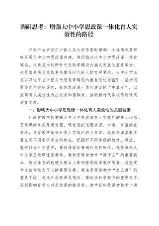 调研思考：增强大中小学思政课一体化育人实效性的路径