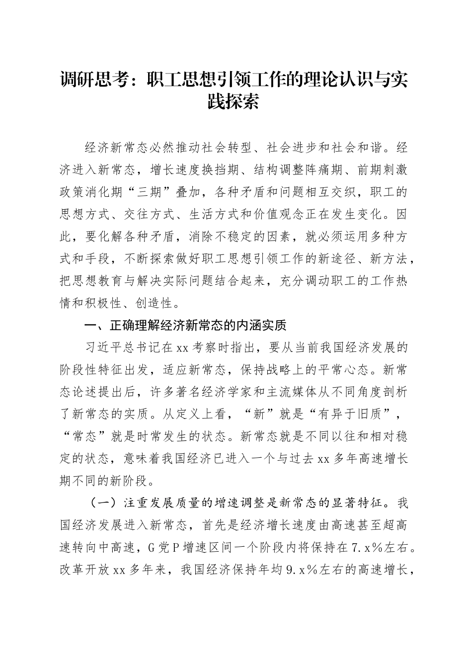 调研思考：职工思想引领工作的理论认识与实践探索_第1页