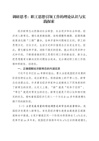 调研思考：职工思想引领工作的理论认识与实践探索