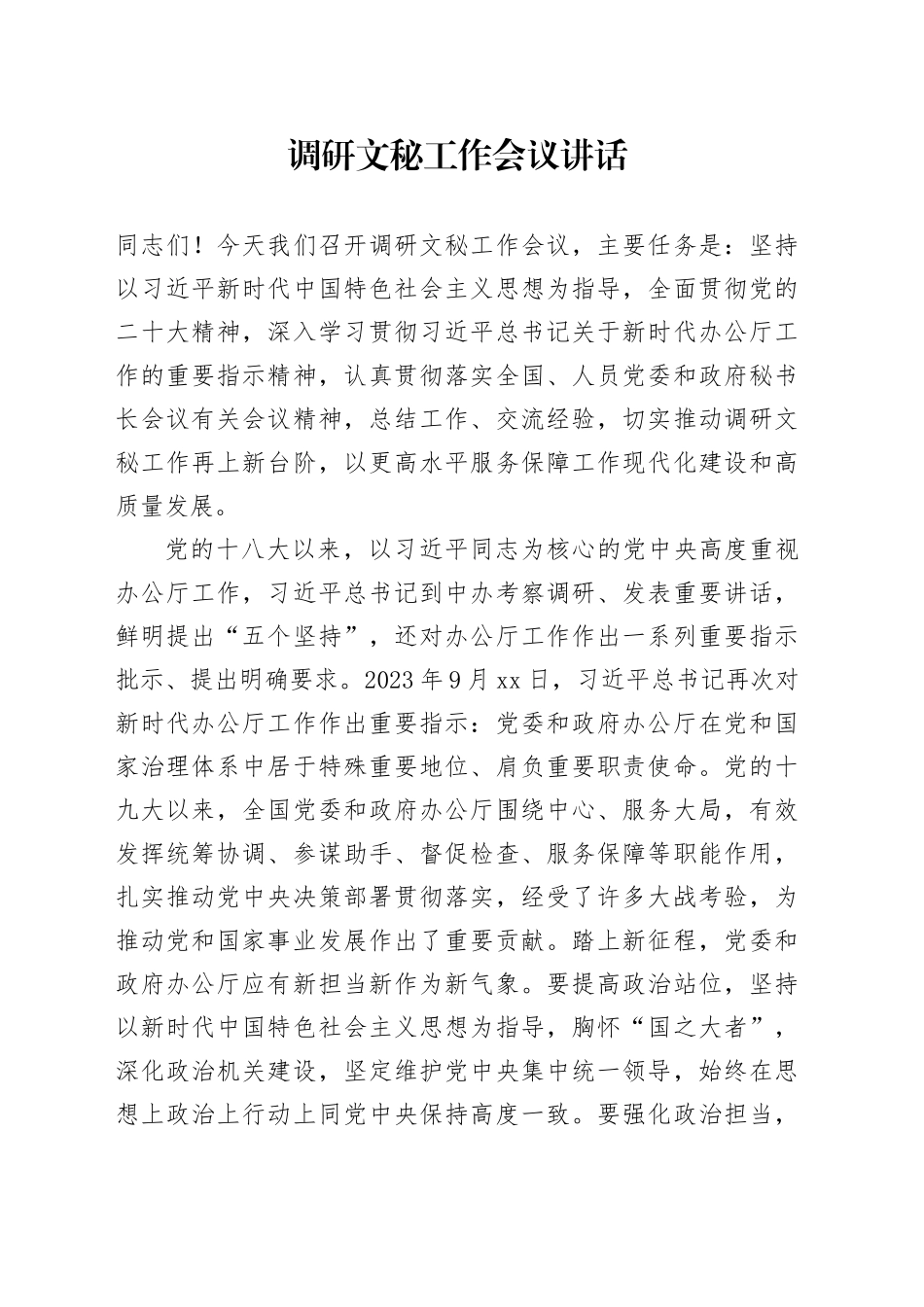 调研文秘工作会议讲话_第1页