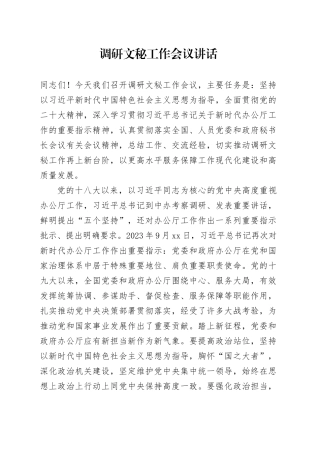 调研文秘工作会议讲话