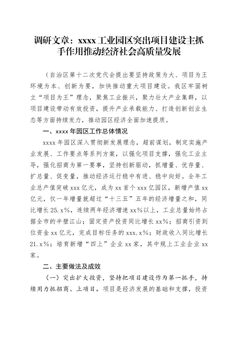 调研文章：xxxx工业园区突出项目建设主抓手作用 推动经济社会高质量发展_第1页