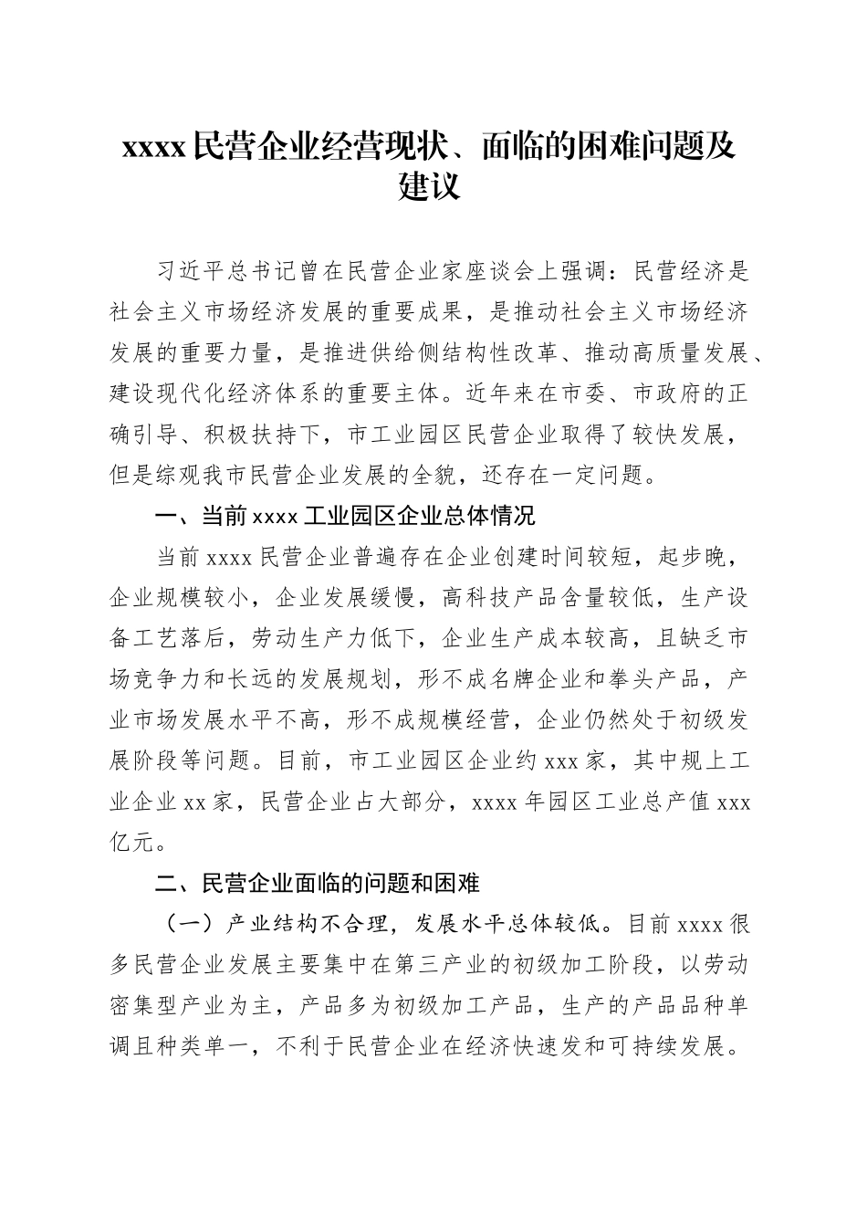 调研文章：xxxx民营企业经营现状、面临的困难问题及建议_第1页