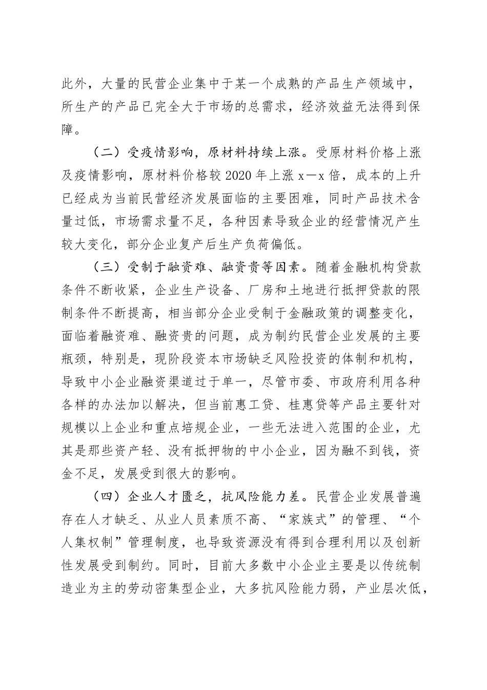 调研文章：xxxx民营企业经营现状、面临的困难问题及建议_第2页
