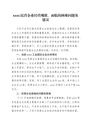 调研文章：xxxx民营企业经营现状、面临的困难问题及建议