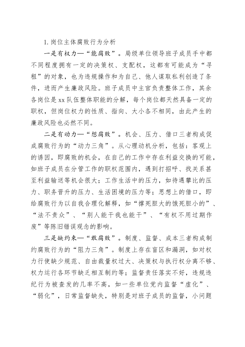 调研文章：单位领导班子廉政风险评估及防控体系建设_第2页