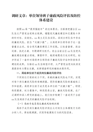 调研文章：单位领导班子廉政风险评估及防控体系建设