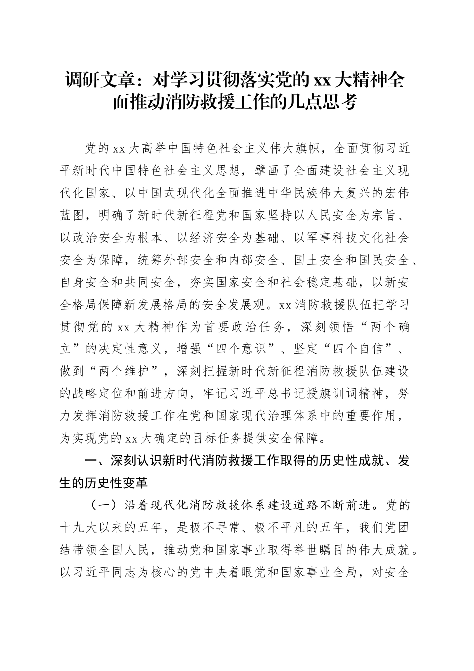 调研文章：对学习贯彻落实党的XX大精神全面推动消防救援工作的几点思考_第1页