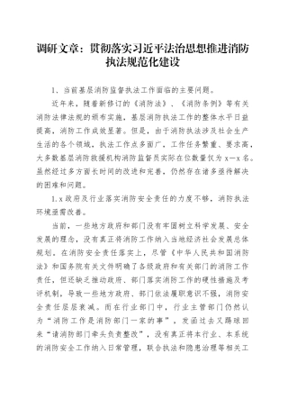 调研文章：贯彻落实习近平法治思想推进消防执法规范化建设