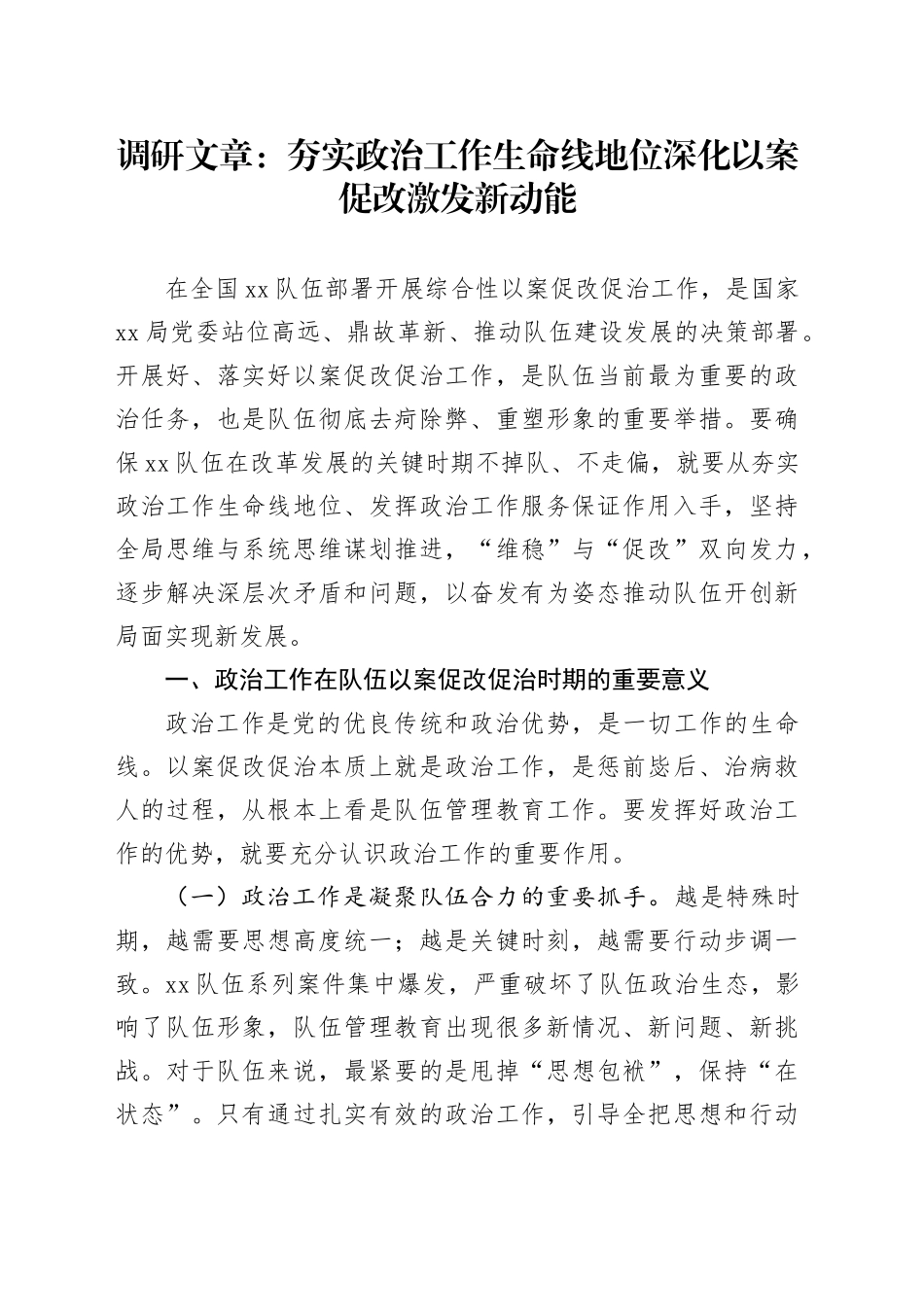 调研文章：夯实政治工作生命线地位深化以案促改激发新动能_第1页