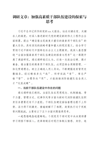 调研文章：加强高素质干部队伍建设的探索与思考