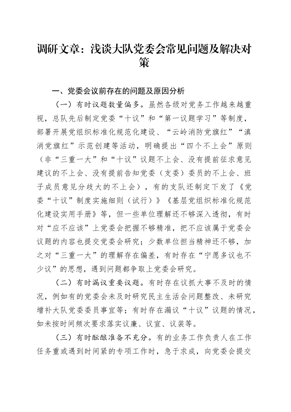 调研文章：浅谈大队党委会常见问题及解决对策_第1页