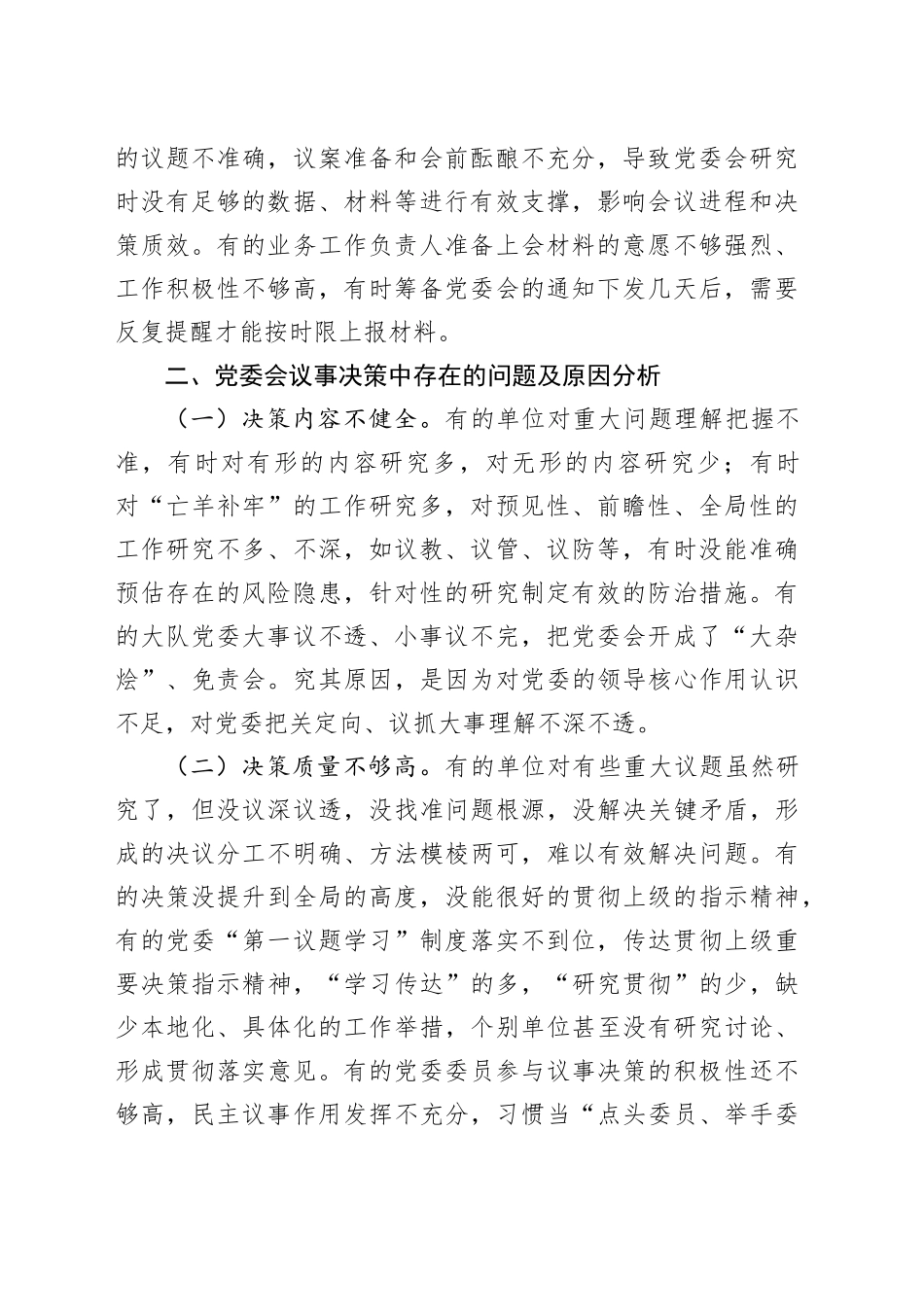 调研文章：浅谈大队党委会常见问题及解决对策_第2页