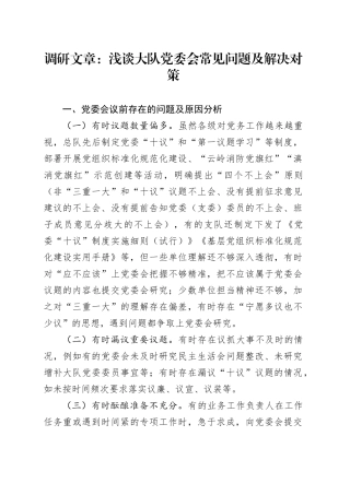 调研文章：浅谈大队党委会常见问题及解决对策