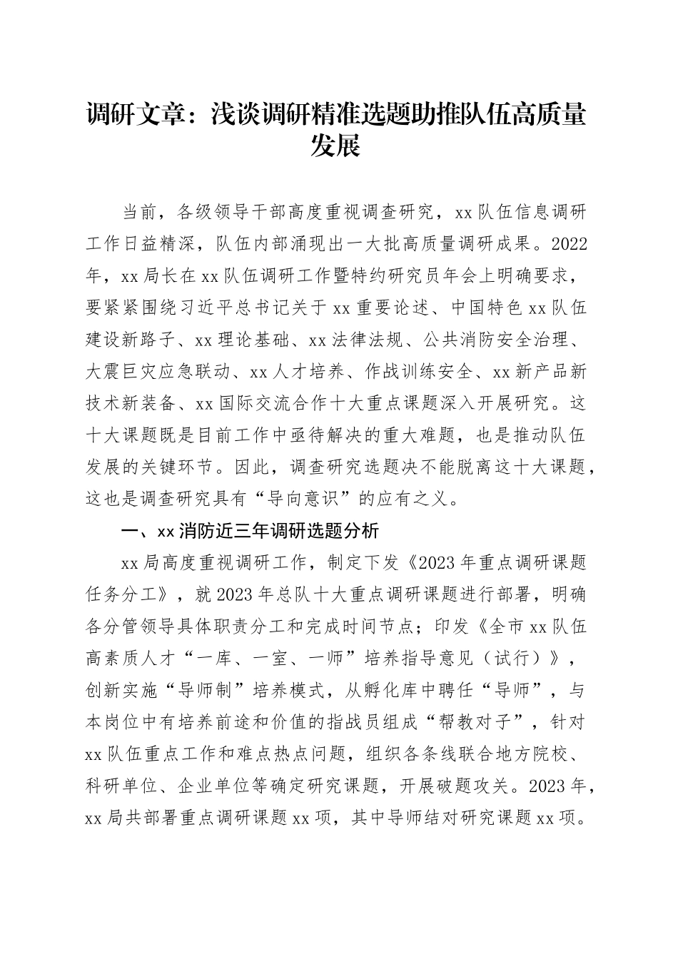 调研文章：浅谈调研精准选题助推队伍高质量发展_第1页