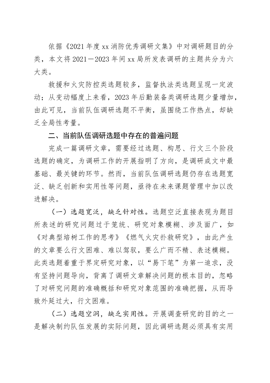 调研文章：浅谈调研精准选题助推队伍高质量发展_第2页