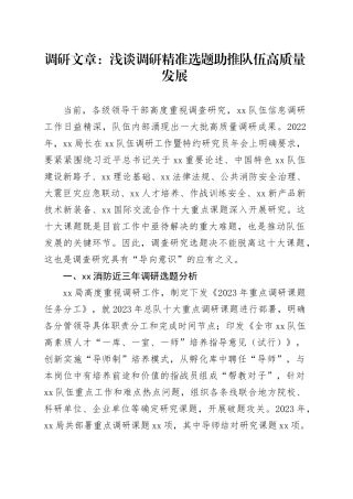 调研文章：浅谈调研精准选题助推队伍高质量发展