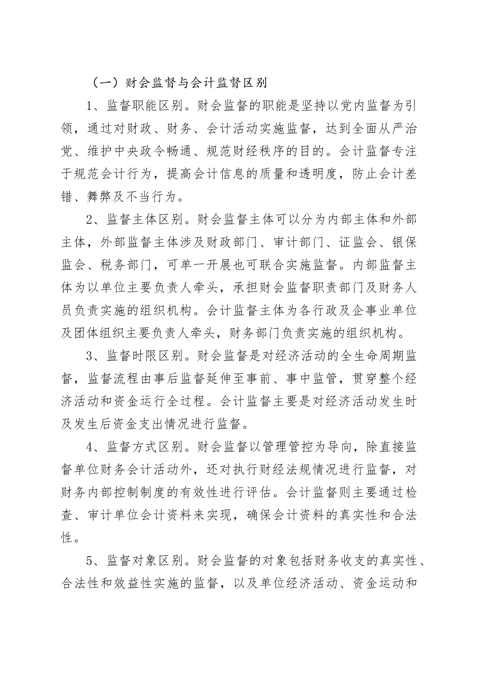 调研文章：浅析新时期伍财会监督内涵及实施路径_第2页