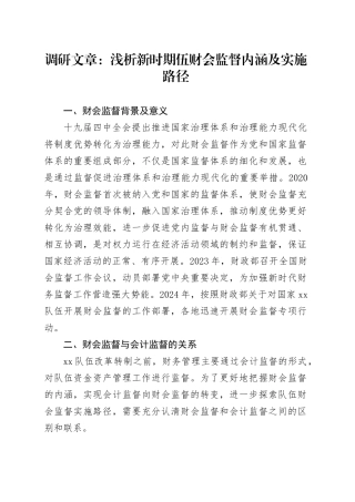调研文章：浅析新时期伍财会监督内涵及实施路径