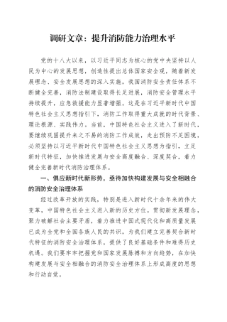 调研文章：提升消防能力治理水平