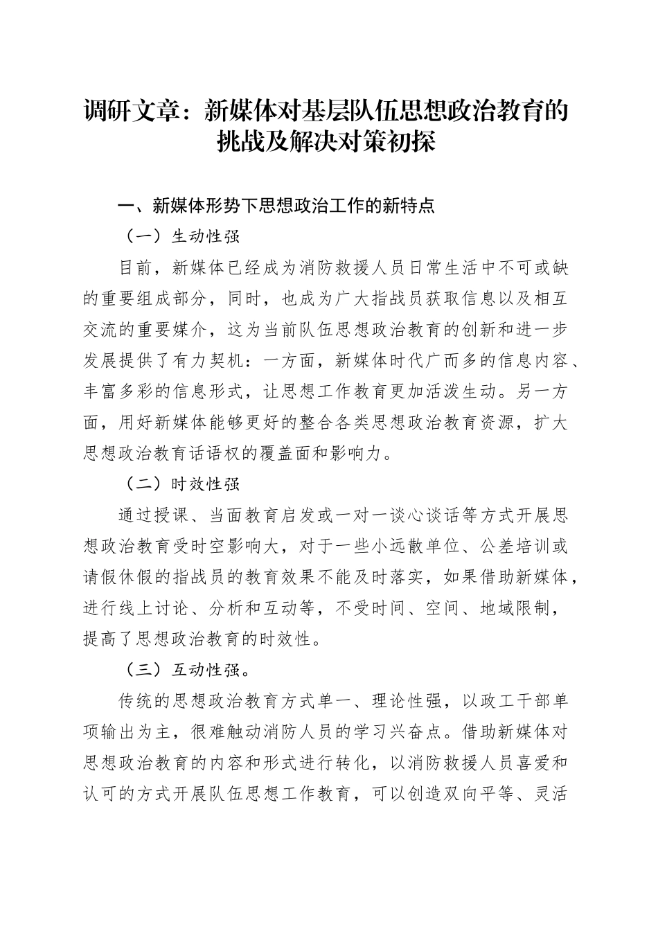 调研文章：新媒体对基层队伍思想政治教育的挑战及解决对策初探_第1页