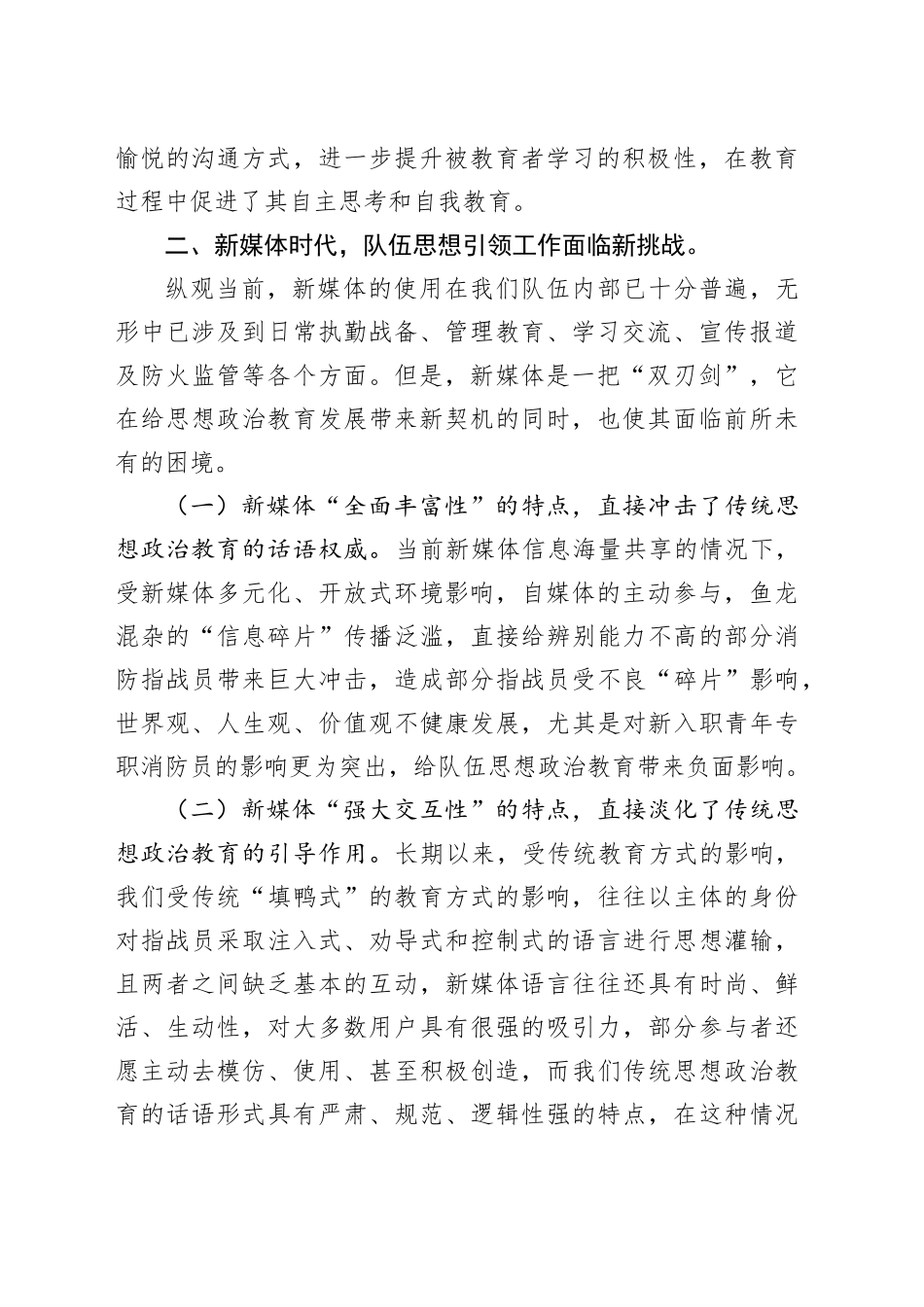调研文章：新媒体对基层队伍思想政治教育的挑战及解决对策初探_第2页