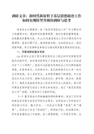 调研文章：新时代新征程下基层思想政治工作如何实现转型升级的调研与思考
