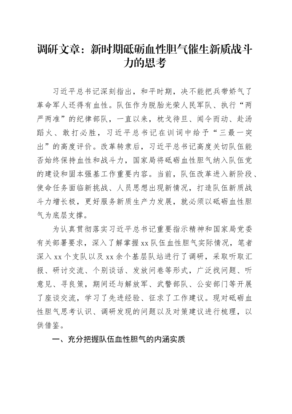 调研文章：新时期砥砺血性胆气催生新质战斗力的思考_第1页