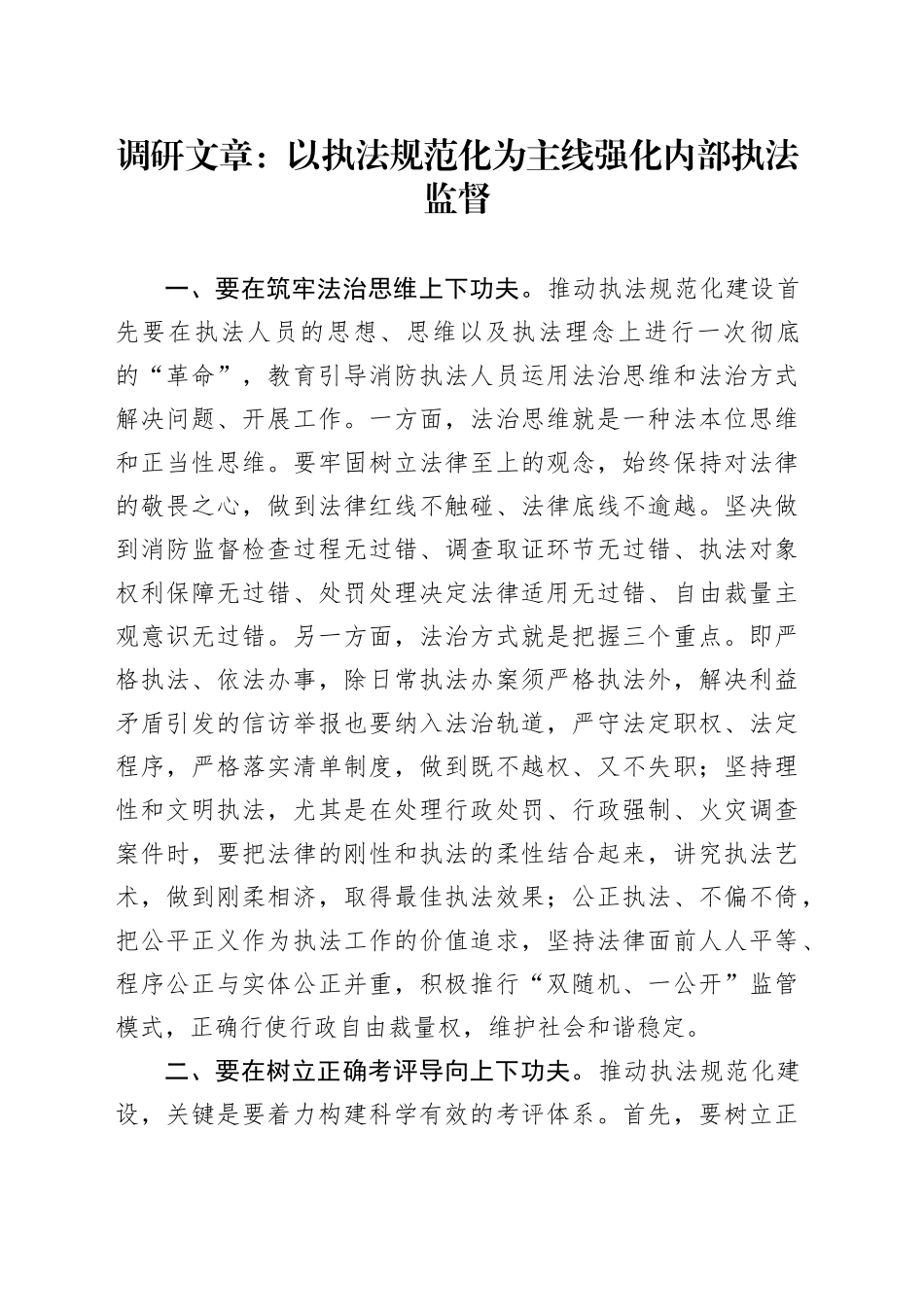 调研文章：以执法规范化为主线 强化内部执法监督_第1页