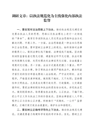 调研文章：以执法规范化为主线强化内部执法监督