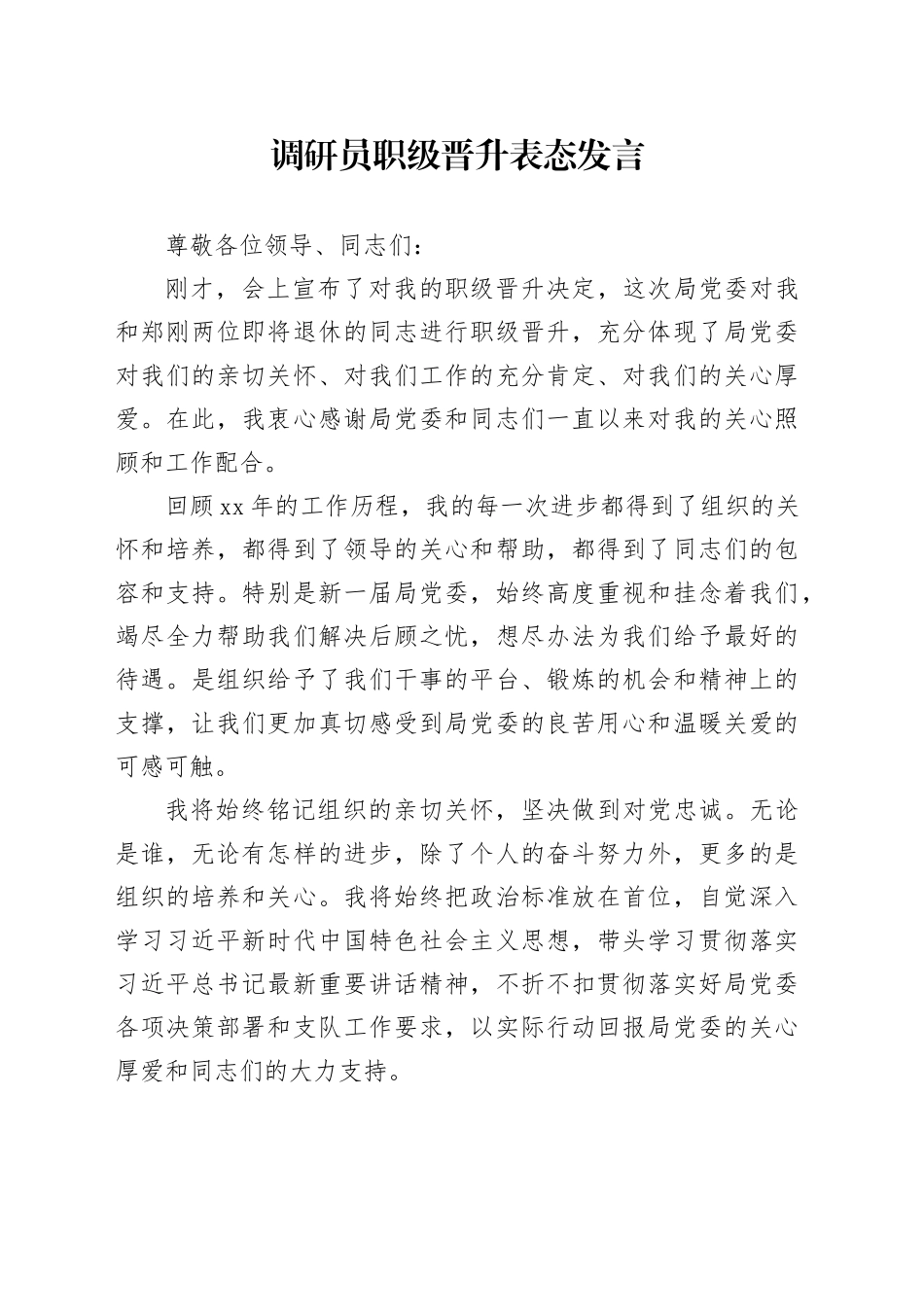 调研员职级晋升表态发言_第1页
