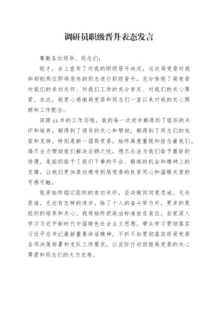 调研员职级晋升表态发言