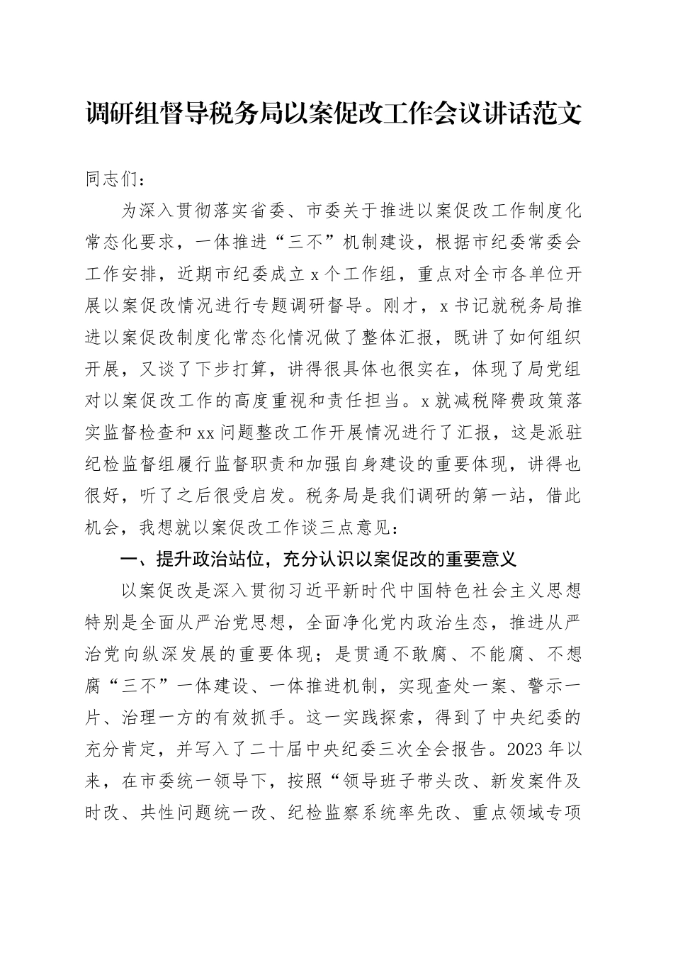调研组督导税务单位以案促改工作会议讲话20240320_第1页