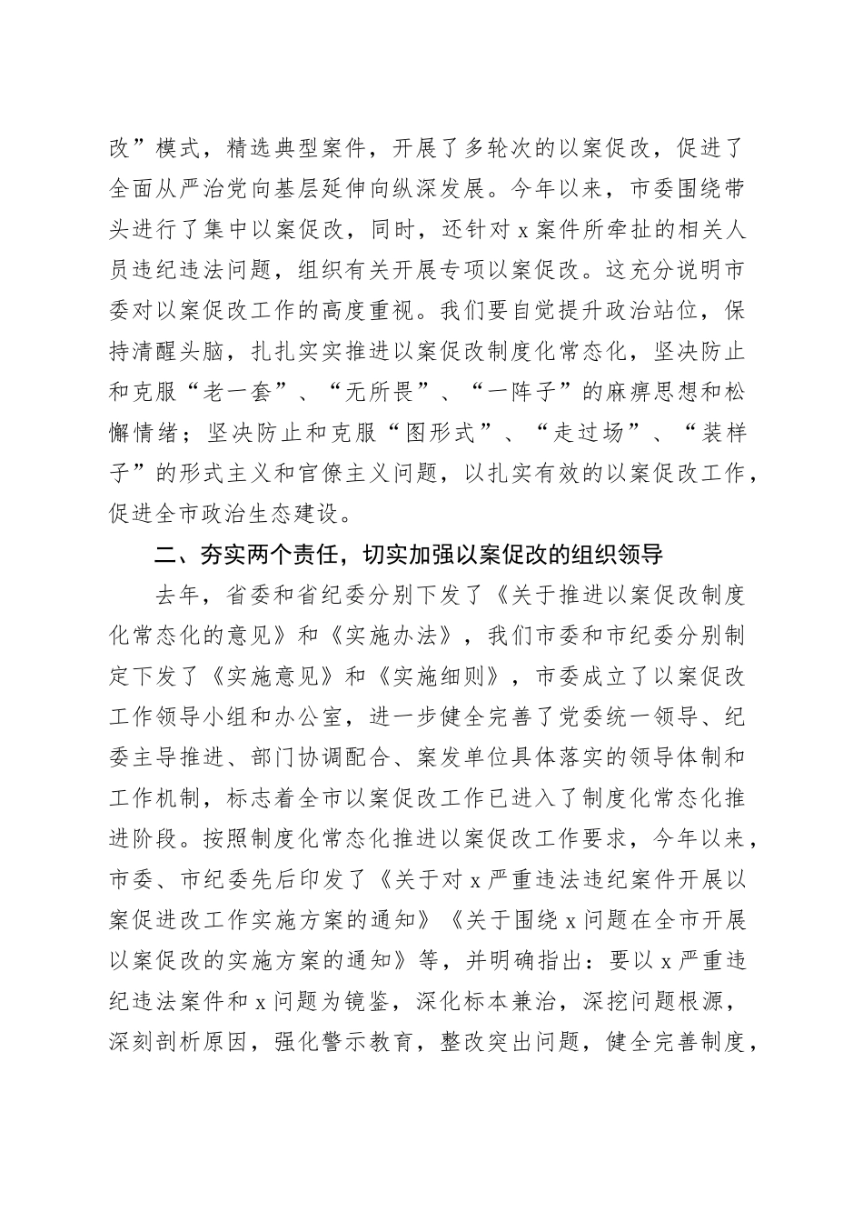 调研组督导税务单位以案促改工作会议讲话20240320_第2页